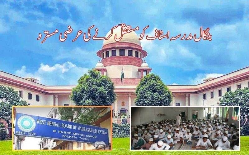  مغربی بنگال مدرسہ کے اساتذہ اور عملے کو باقاعدہ بنانے کی درخواست سپریم کورٹ میں مسترد 
